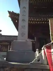 川崎大師（平間寺）の建物その他