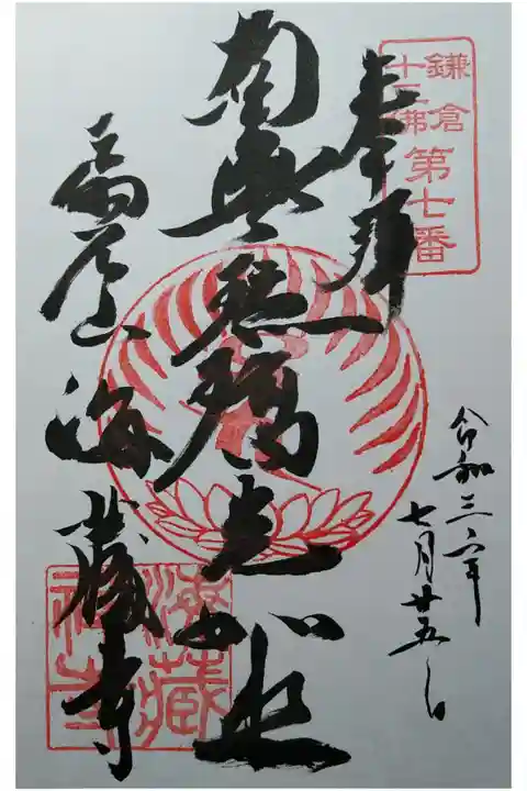 鎌倉十三佛 南無瑠璃光如来