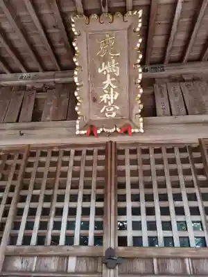 鹿島大神宮(福島県)