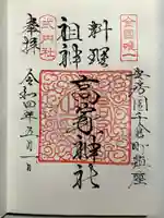 高家神社の御朱印