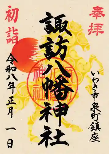 諏訪八幡神社の御朱印