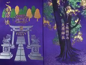大宮・大原神社の御朱印帳