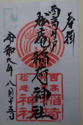 書き置き
下高井戸八幡神社にて拝受
