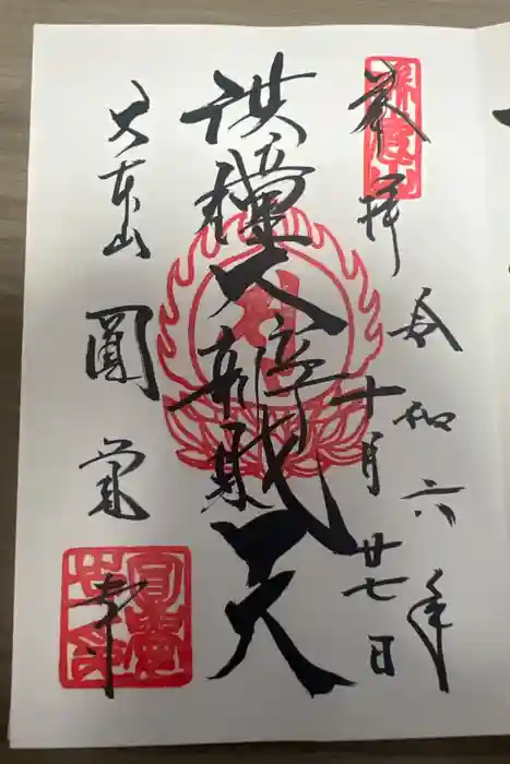 鎌倉宮の御朱印