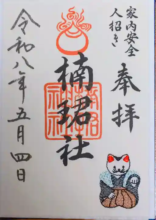 楠珺社(住吉大社末社)の御朱印
