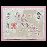 阿佐ヶ谷神明宮の御朱印