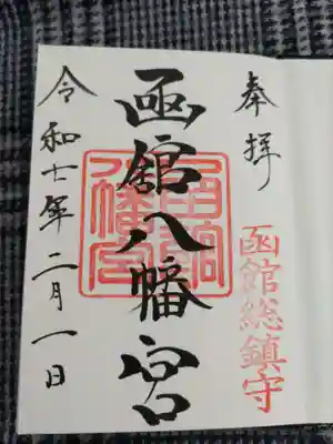 函館八幡宮の御朱印