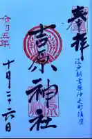 吉原神社の御朱印
