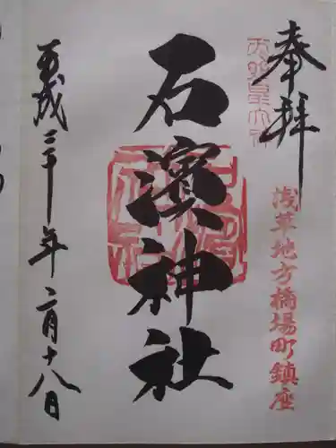 石濱神社(東京都)