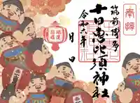 十日恵比須神社の御朱印