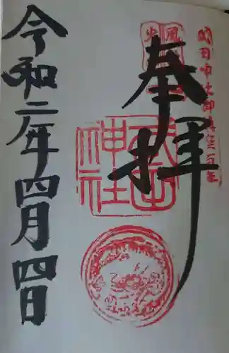 武田神社の御朱印