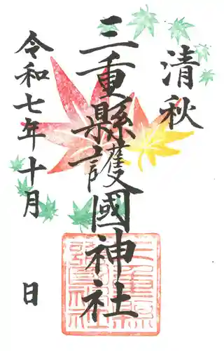 三重縣護國神社の御朱印