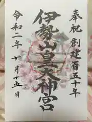 伊勢山皇大神宮の御朱印