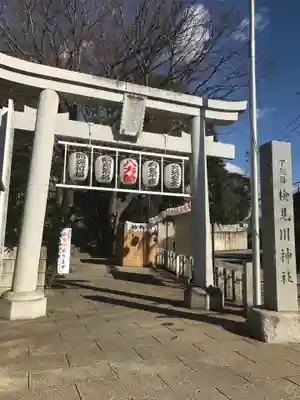 検見川神社の鳥居