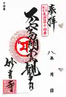 妙音寺の御朱印
