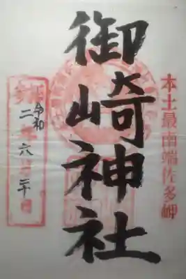 御崎神社の御朱印