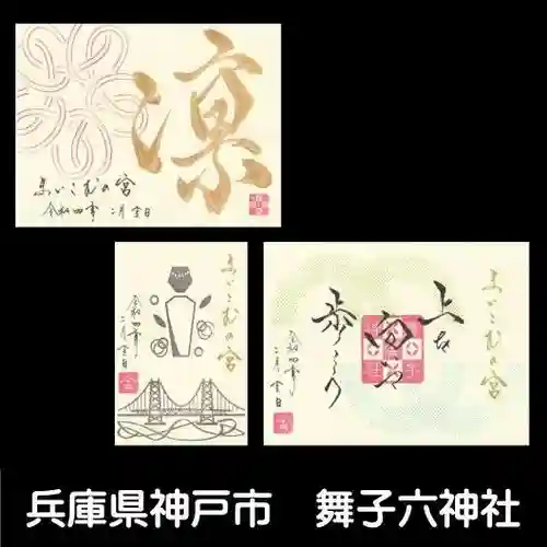 舞子六神社／まいこむの宮の御朱印