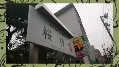 桜神宮(東京都)