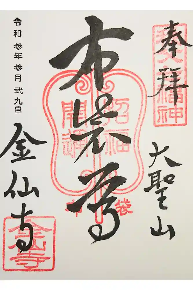 金仙寺の御朱印