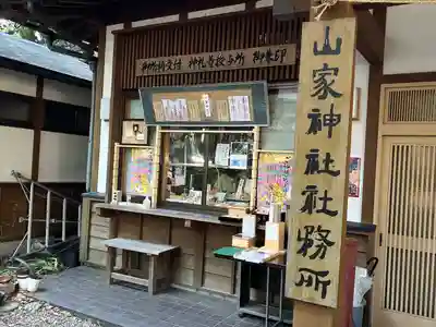 山家神社のその他建物