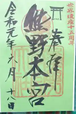 世界遺産15周年記念の御朱印です。