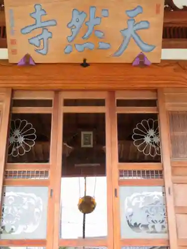天然寺の本殿・本堂