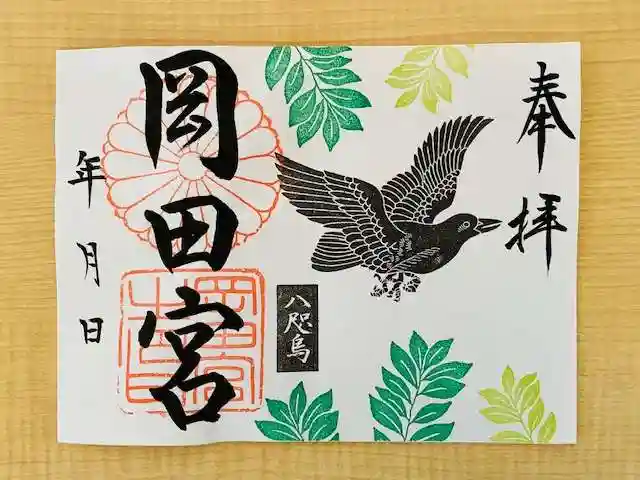 岡田神社の御朱印