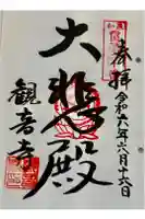 観音寺の御朱印