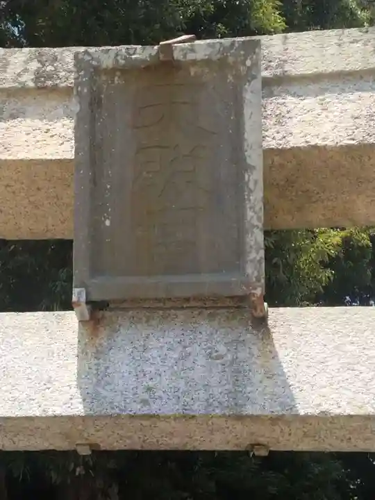 天照御靈神社(福島県)