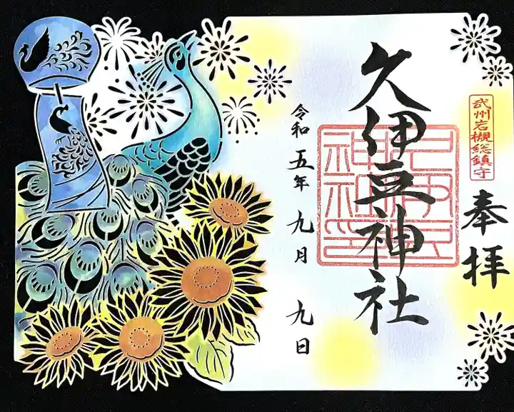 岩槻久伊豆神社(埼玉県)