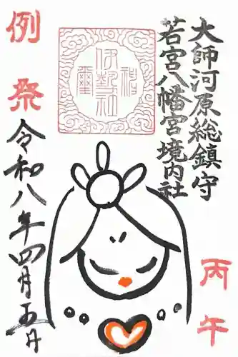 金山神社(若宮八幡宮境内社)の御朱印