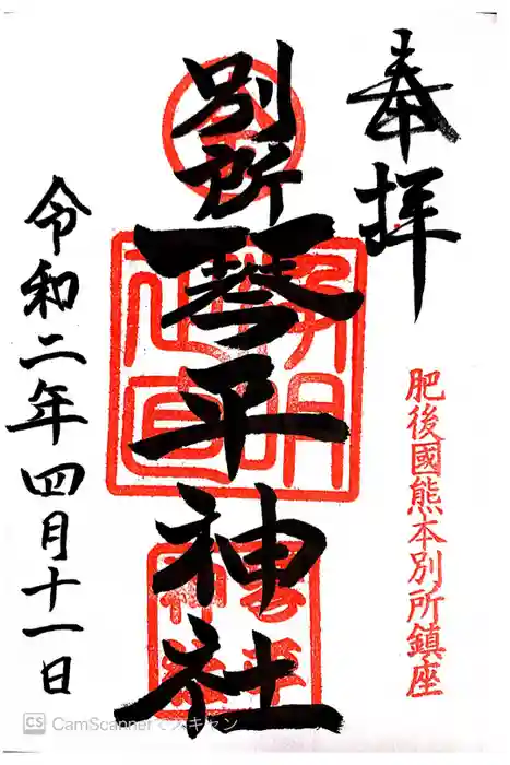 別所琴平神社の御朱印