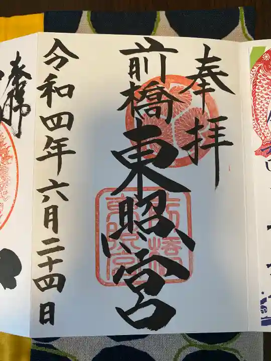 前橋東照宮の御朱印
