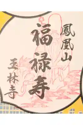 玉林寺の御朱印