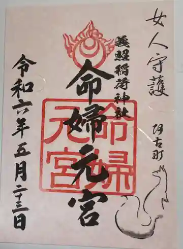 義照稲荷神社・稲荷命婦元宮(建勲神社末社)の御朱印