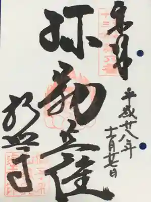 教興寺の御朱印