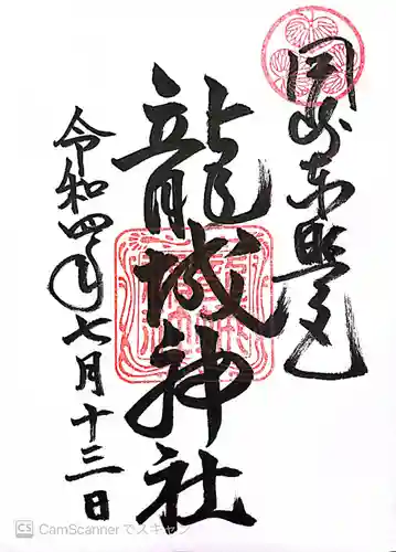 龍城神社の御朱印