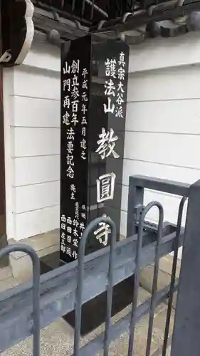 教圓寺(京都府)