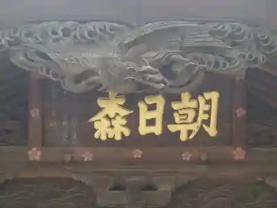 朝日森天満宮(栃木県)