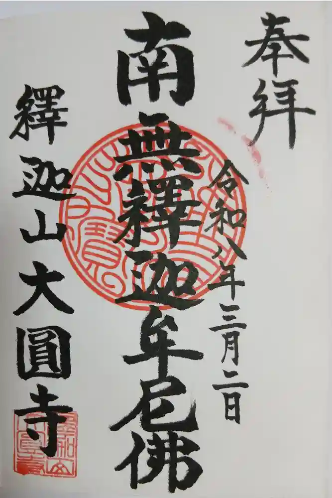 大円寺の御朱印