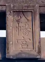 筥崎宮(福岡県)