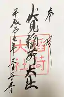 伏見稲荷大社の御朱印