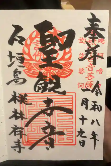 桃林寺の御朱印