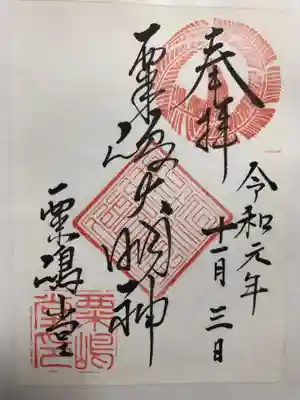 粟嶋堂宗徳寺の御朱印