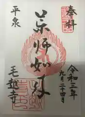 毛越寺の御朱印