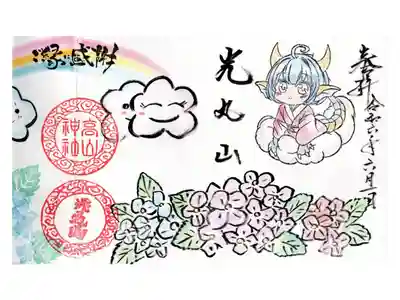 高山神社さまとのコラボ御朱印（法輪寺様版）