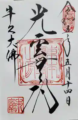 東本願寺本廟 牛久浄苑(牛久大仏)の御朱印