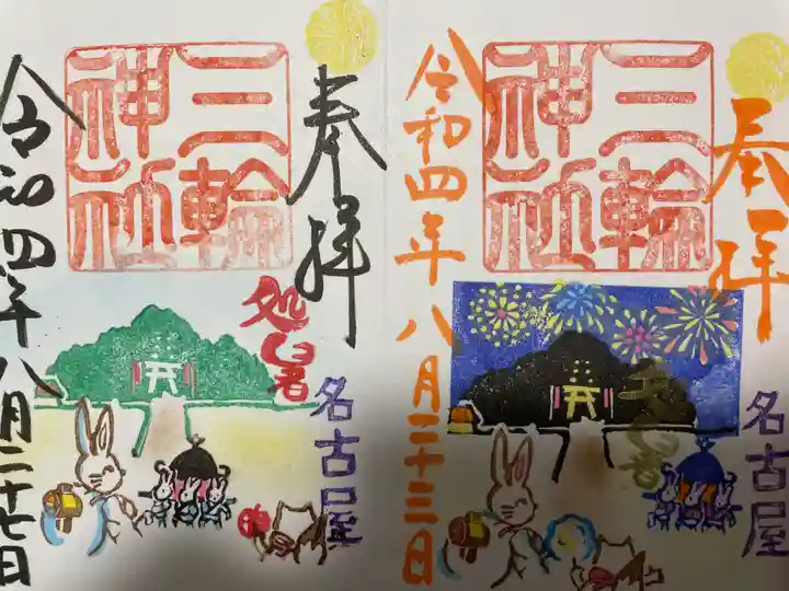 三輪神社の御朱印