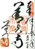 善光寺の御朱印