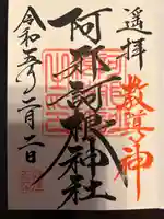 阿邪訶根神社(福島県)